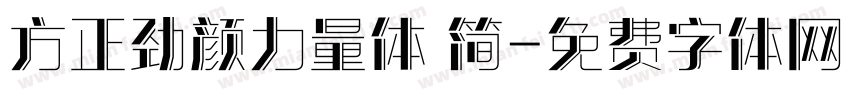 方正劲颜力量体 简字体转换